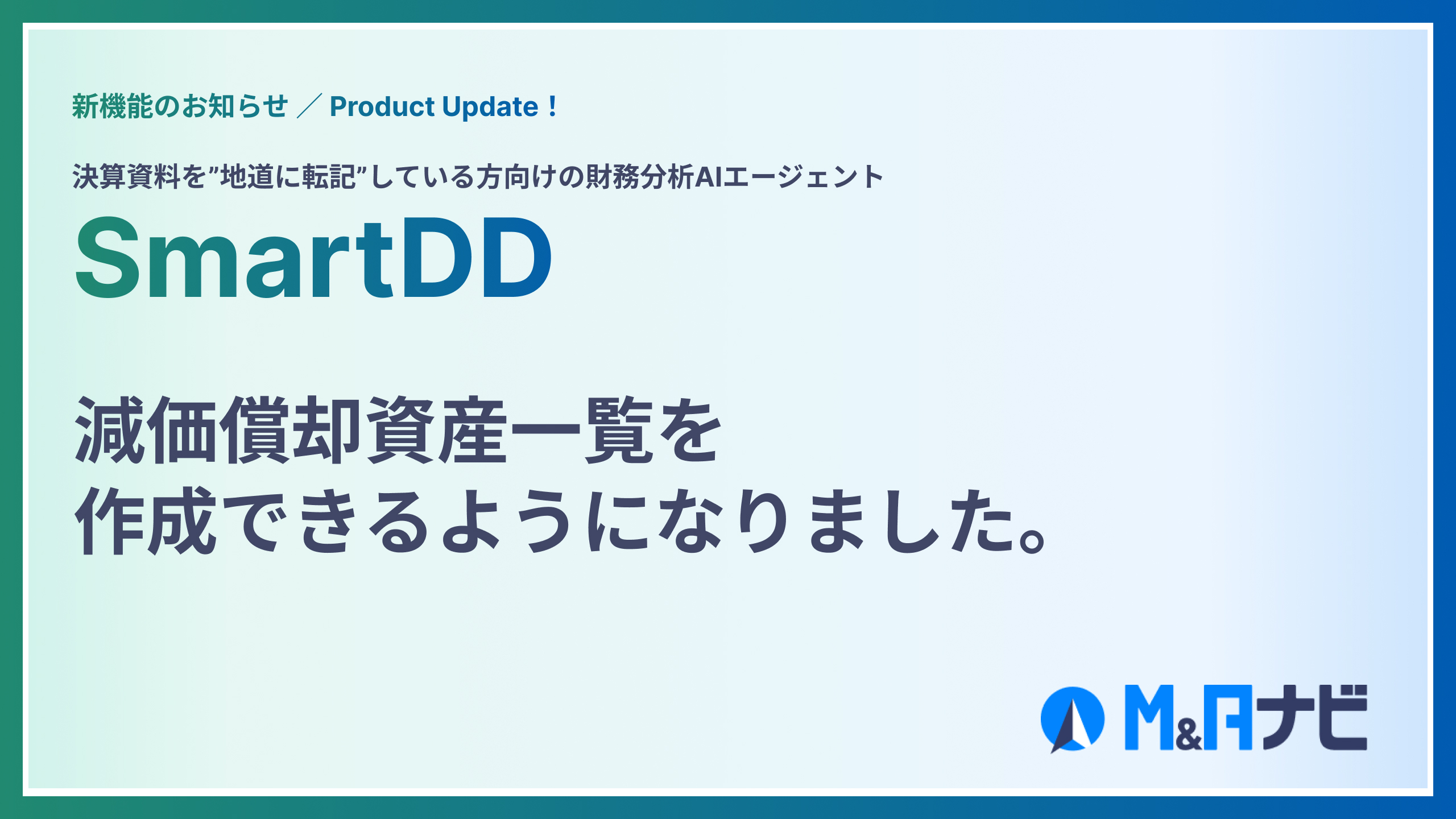 財務分析AIエージェントのSmartDDで減価償却資産一覧を作成できるようになりました