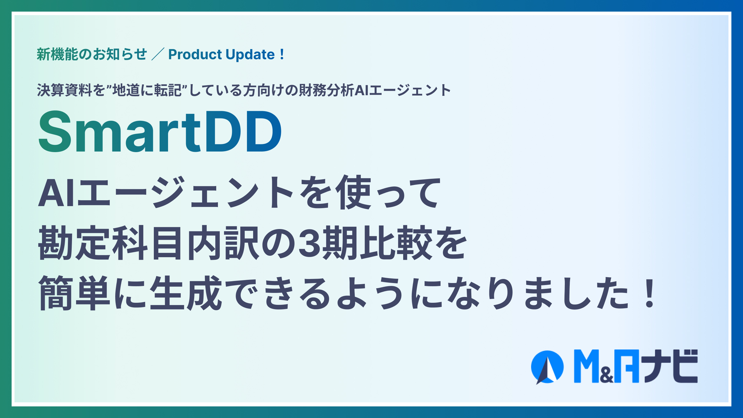 財務分析AIエージェント『Smart DD』|勘定科目内訳書の3期比較表を作成する新機能をリリースしました