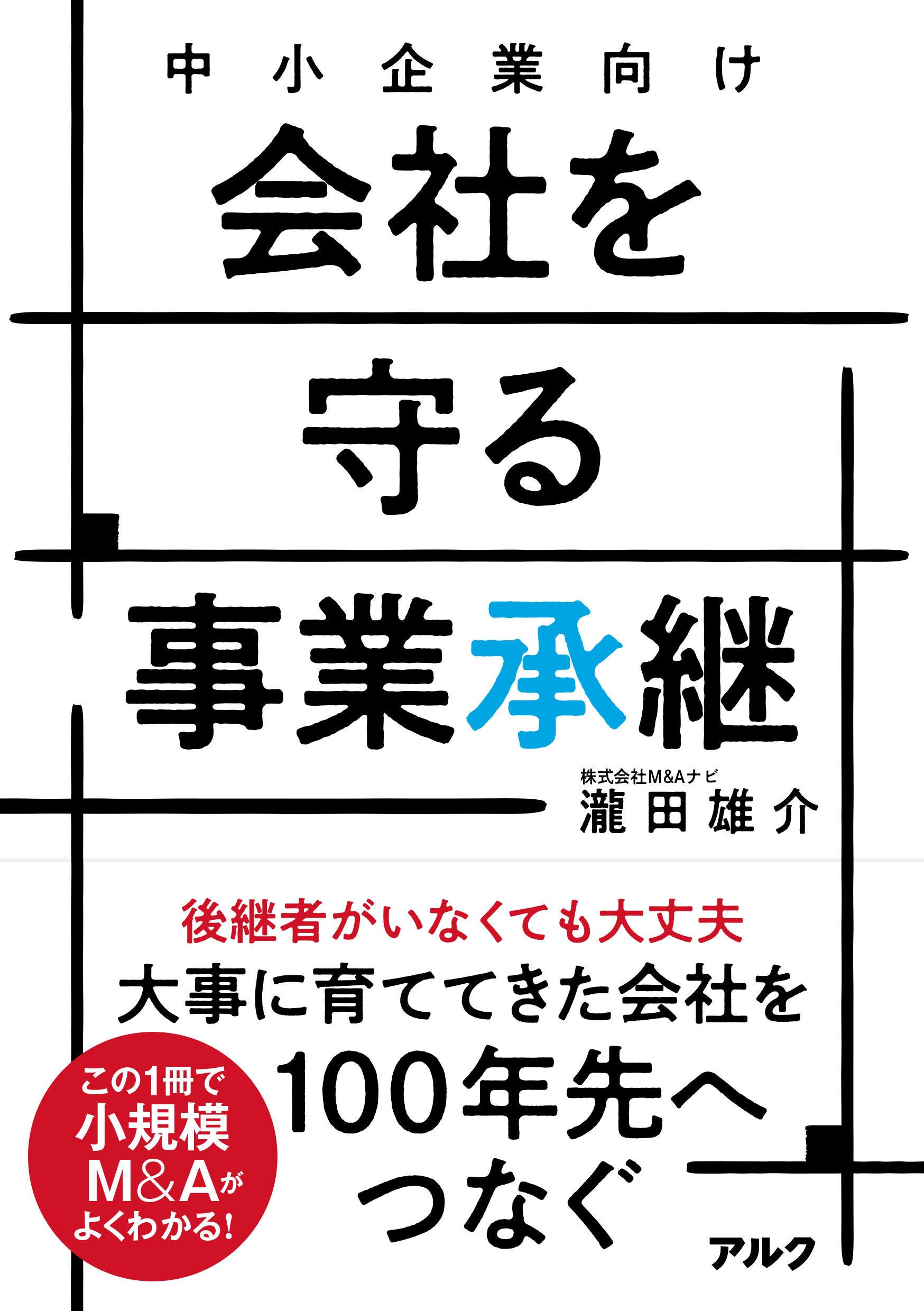 M&Aナビ代表 瀧田雄介 著書『中小企業向け 会社を守る事業承継』の表紙カバー