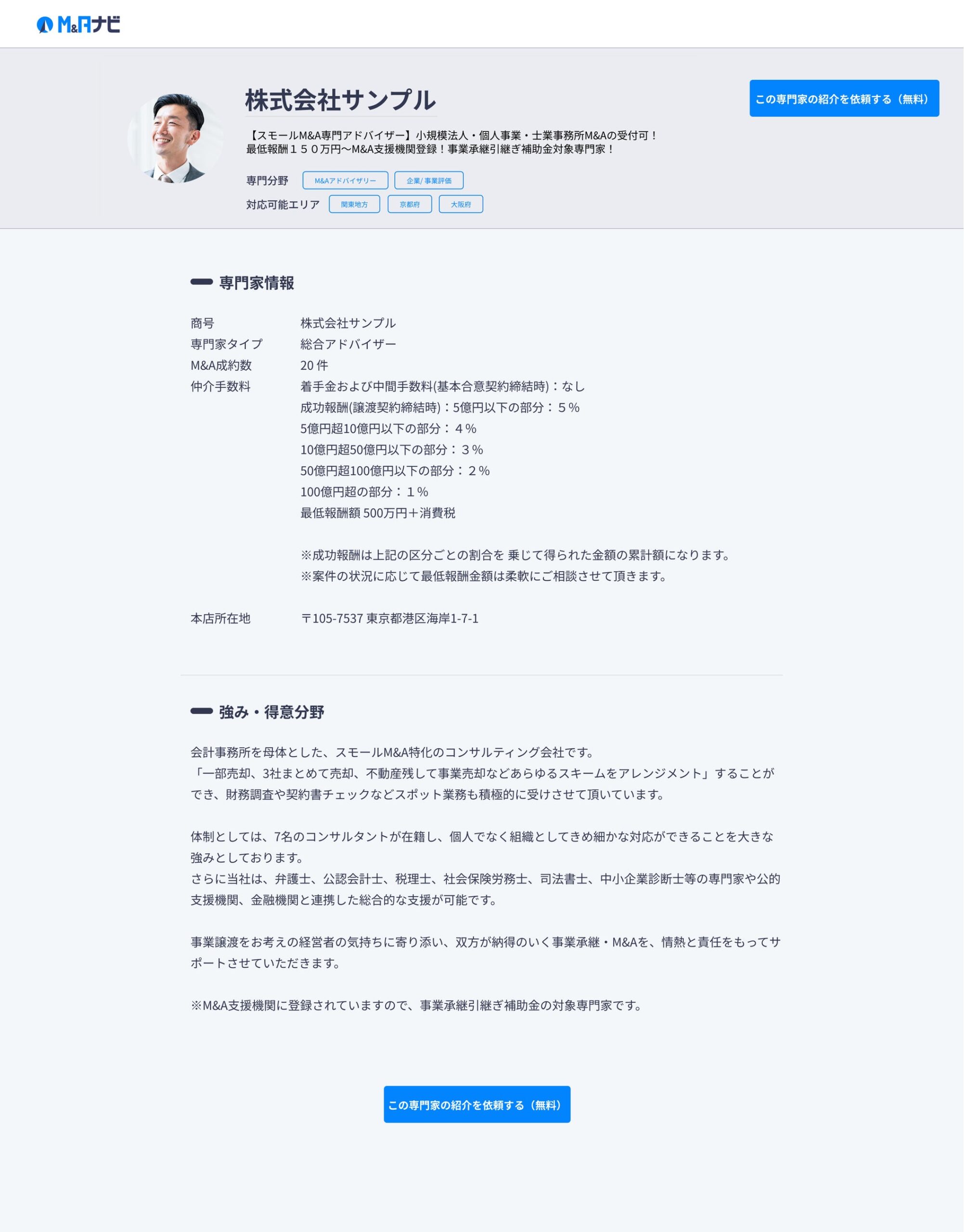 M&Aナビ M&A支援専門家のプロフィール掲載機能の画面イメージ