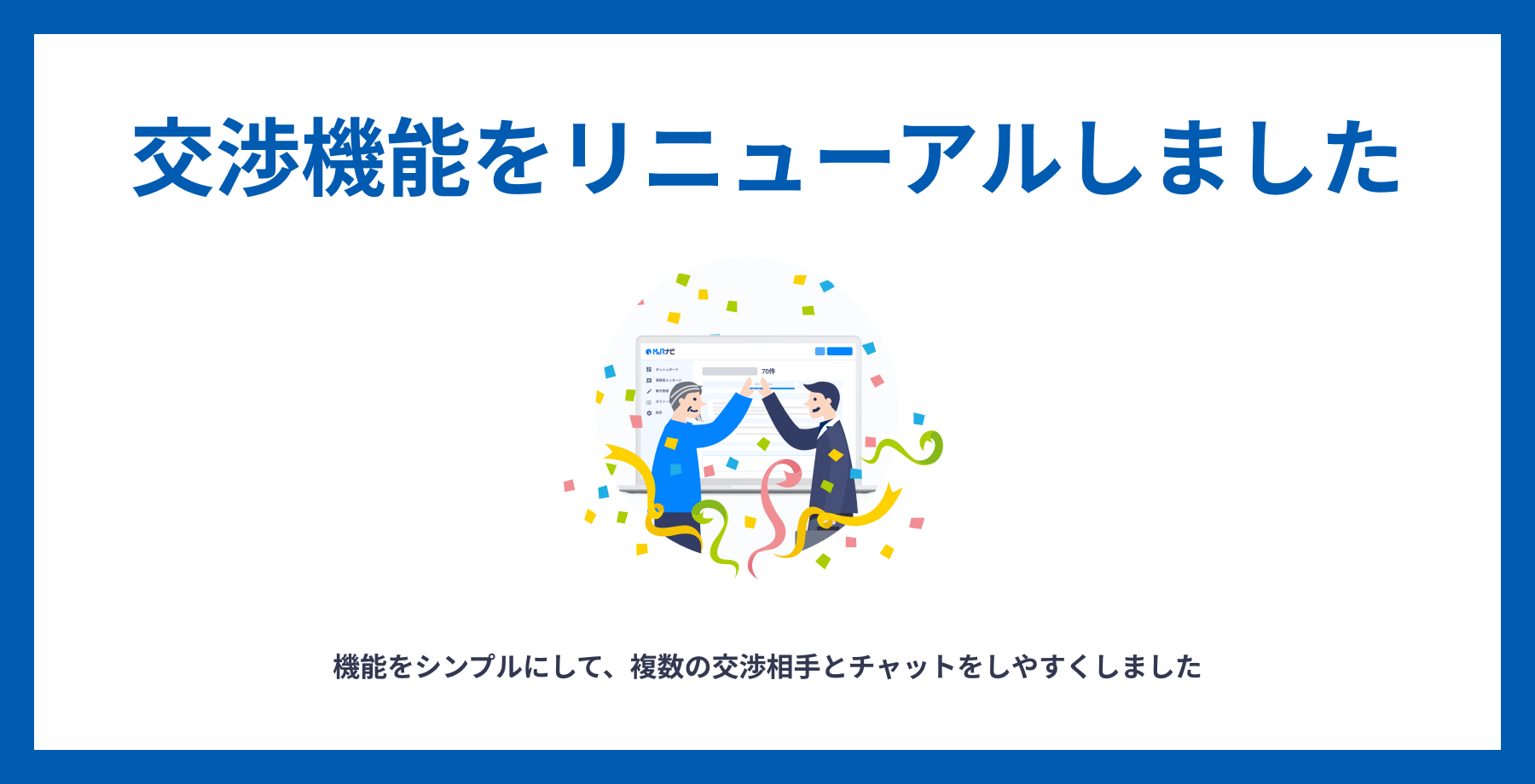 M&Aナビ リニューアル後の交渉機能(商談ルーム)の操作画面