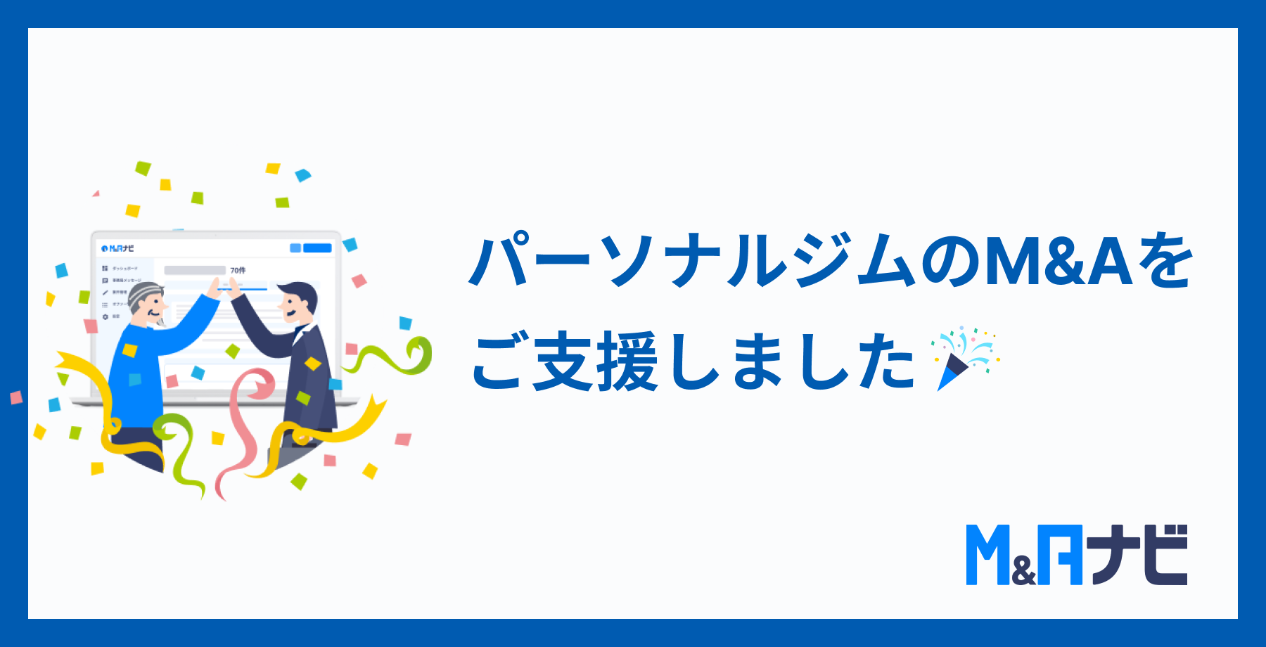 M&Aナビ成約事例 REMパーソナルジムと株式会社GASYのM&A成約ビジュアル