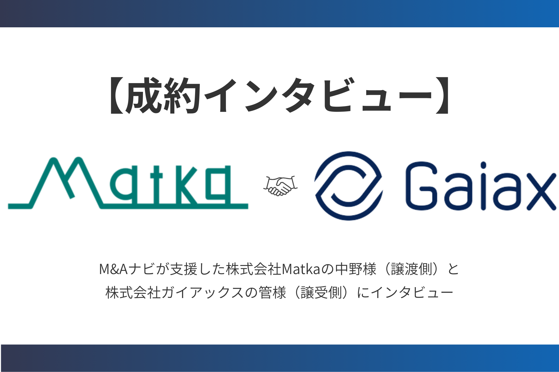 M&Aナビ成約インタビュー 株式会社Matkaと株式会社ガイアックスのM&A事例