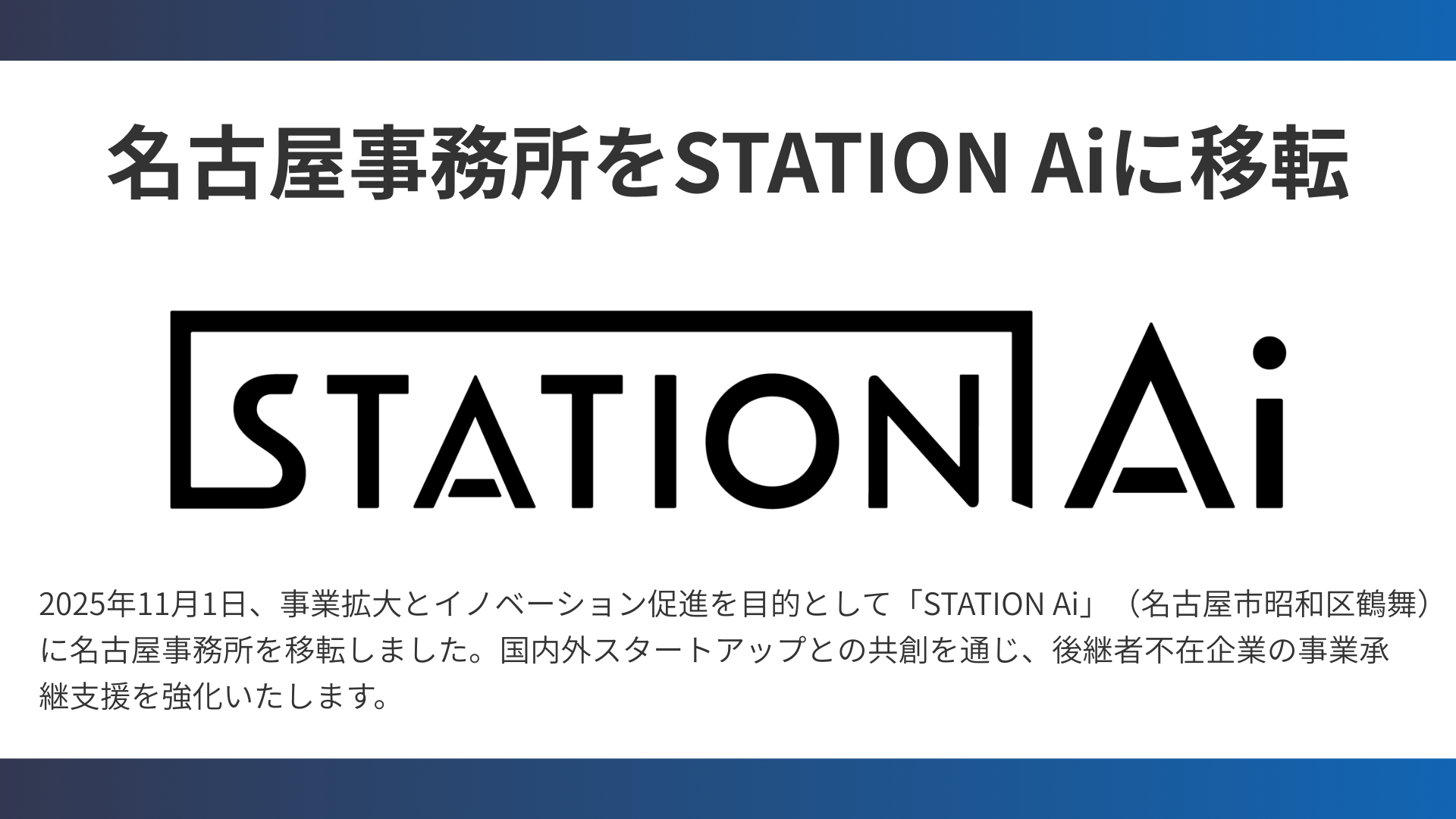 名古屋事務所をSTATION Aiに移転