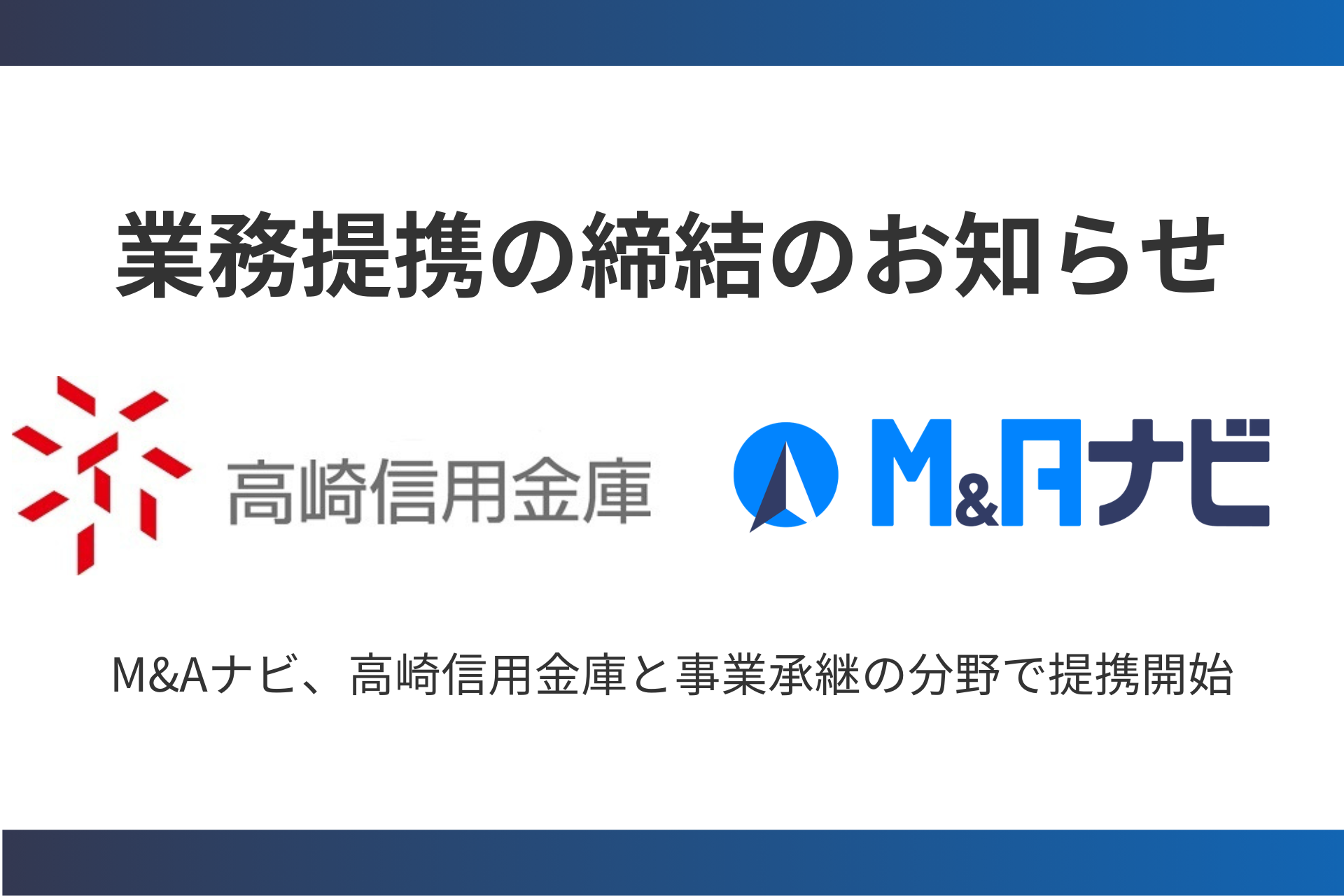 thumnail_高崎信用金庫との業務提携